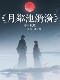 月粼池漪漪