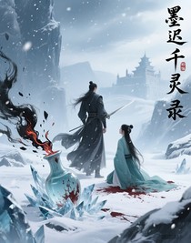 墨迟千灵录