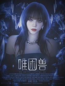 TNT：唯困獸