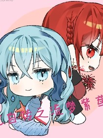OC自传之流梦紫鸢