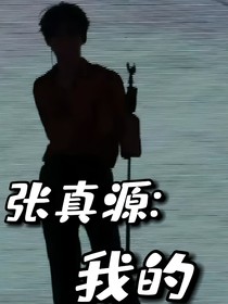 张真源：我的