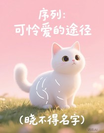 序列：可怜爱的途径