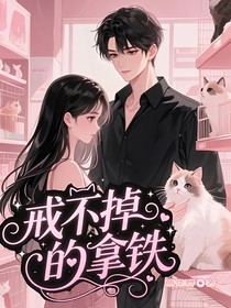 戒不掉的拿铁
