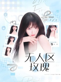 我们的歌5：无人区玫瑰
