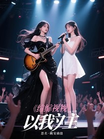 综影视：以我为主