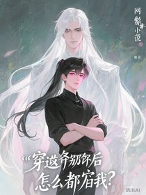 穿进副本后，怎么都怕我？