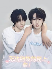 無法自拔的愛上他！