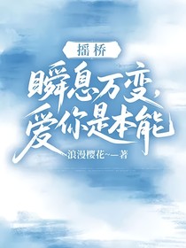 搖橋：瞬息萬變，愛你是本能