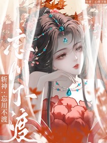 斬神：忘川不渡