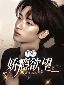 TNT：嬌癮欲望