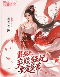 重生之嫡女狂妃要复仇