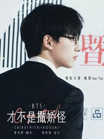 BTS：才不是撒娇怪