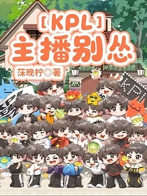 KPL：主播别怂