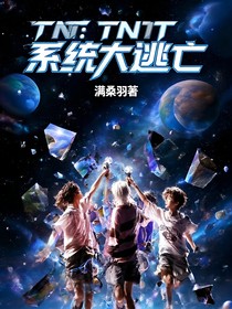 TNT：系統(tǒng)大逃亡
