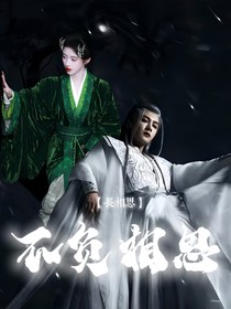 长相思：不负相思