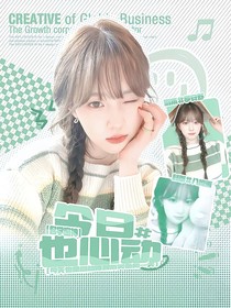 名學(xué)密神：今日也心動(dòng)