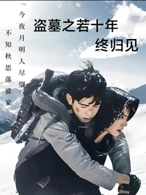 盗墓之若十年，终归见