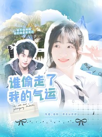 黄子弘凡：谁偷走了我的气运