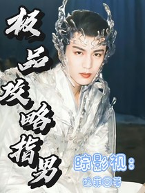 综影视：极品攻略指男