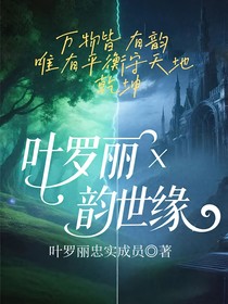 葉羅麗x韻世緣
