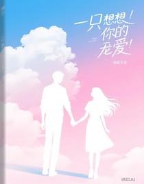 只想对你宠爱