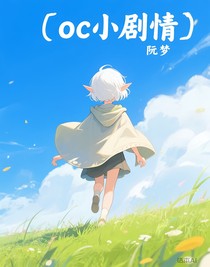 oc小剧情