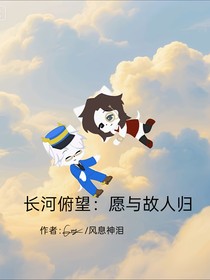 长河俯望：愿与故人归