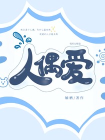 人偶爱