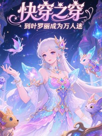 快穿之穿到叶罗丽成为万人迷
