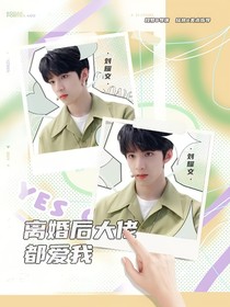 TNT：离婚后大佬都爱我