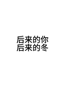 后來(lái)的你后來(lái)的冬