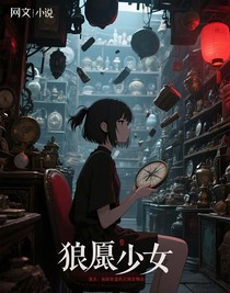狼尾少女