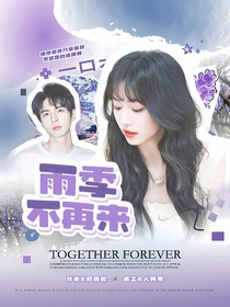 院人：雨季不再来