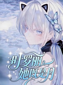 叶罗丽：与卿在