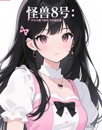 怪獸8號：少女偶像但粉絲全是怪獸