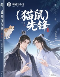 （貓鼠）爭鋒