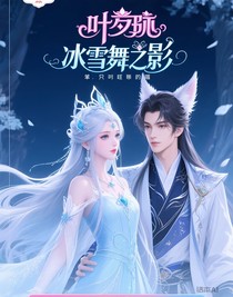 叶罗丽：冰雪舞影