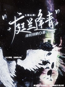 七根心簡(jiǎn)：庭蘭逢青