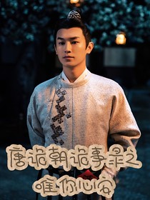 唐朝诡事录之唯你心安