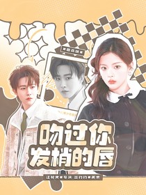 田嘉瑞：吻过你发梢的唇