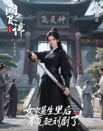 女配重生后，不配合劇情了