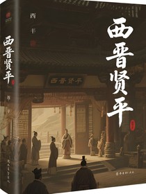 西晋贤平