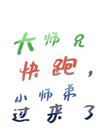 大師兄快跑，小師弟過來了