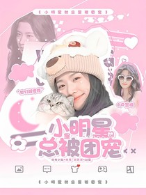 快穿综艺：小明星她总是被团宠