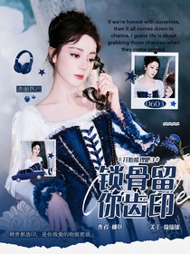 開始推理吧3：鎖骨留你齒印