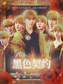 TNT：黑色契约