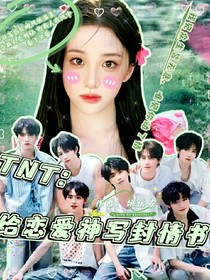 TNT：給戀愛神寫封情書