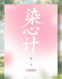 染心计