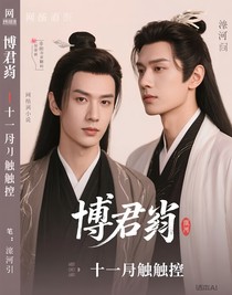 博君一肖：第十一種觸碰