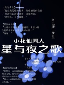 小花仙同人：星与夜之歌